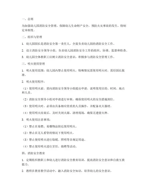 幼儿园明火安全管理制度