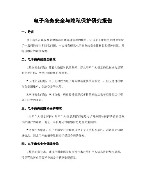 电子商务安全与隐私保护研究报告