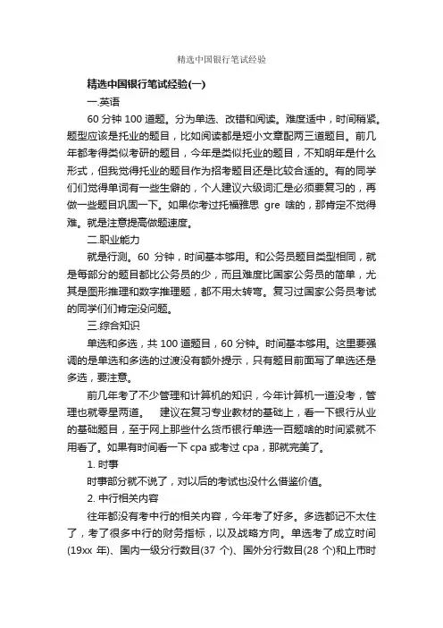 精选中国银行笔试经验_笔试题目