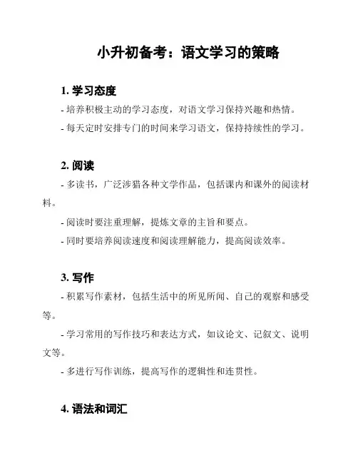 小升初备考：语文学习的策略