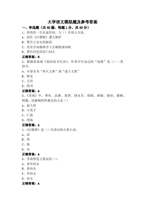 大学语文模拟题及参考答案