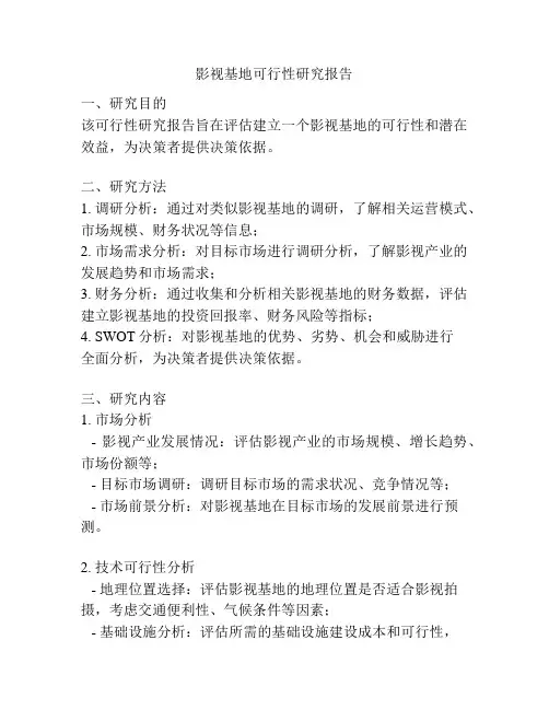 影视基地可行性研究报告