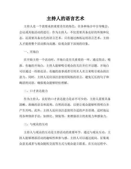 主持人的语言艺术