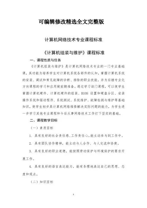 《计算机组装与维护》课程标准(2024版)