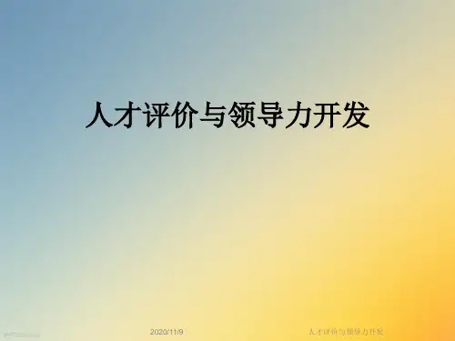 人才评价与领导力开发