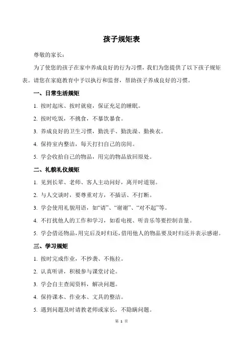 孩子规矩表