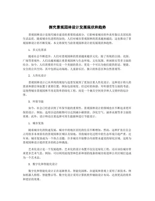 探究景观园林设计发展现状和趋势