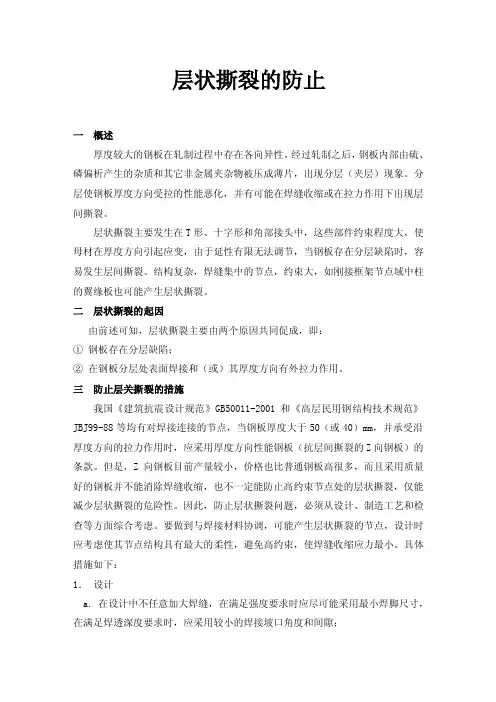 层状撕裂的防止