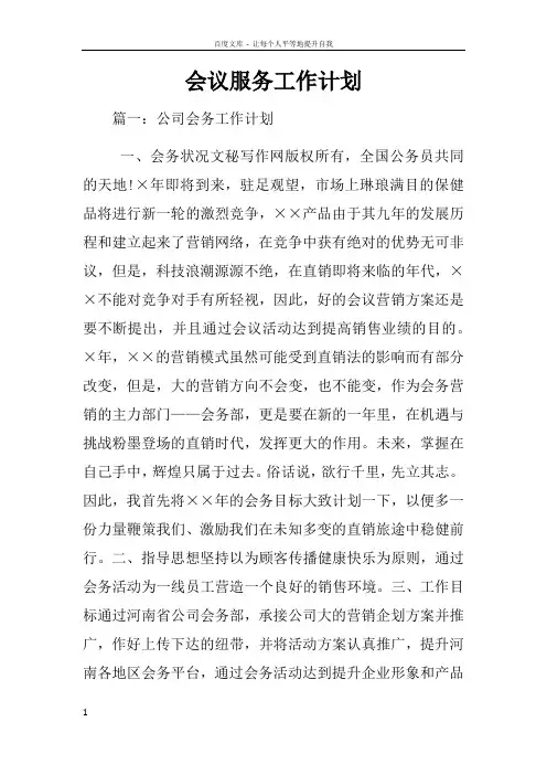 会议服务工作计划