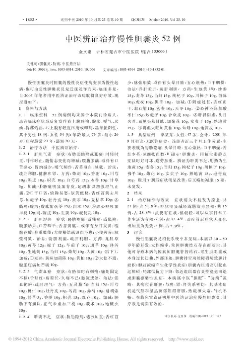 中医辨证治疗慢性胆囊炎52例