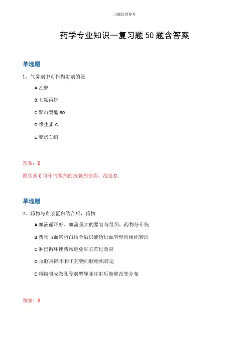 药学专业知识一复习题50题含答案