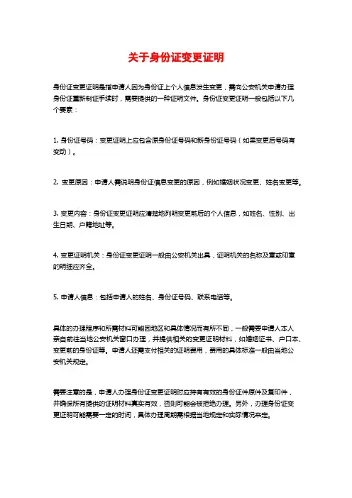 关于身份证变更证明