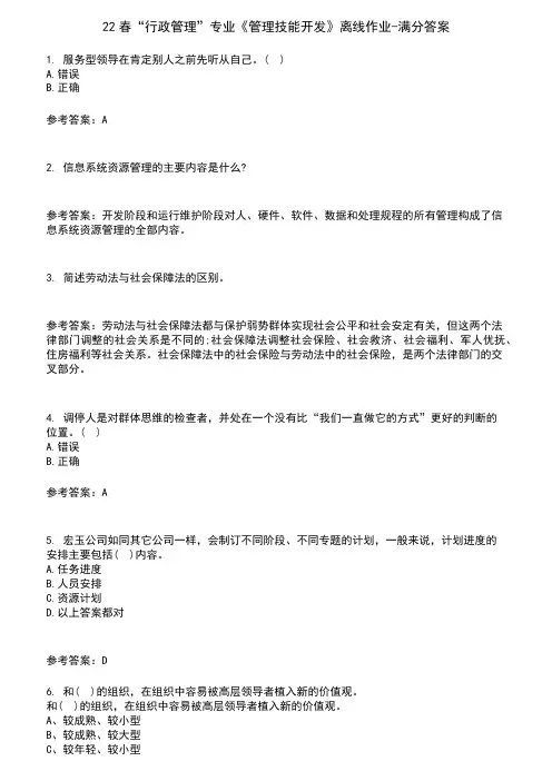 22春“行政管理”专业《管理技能开发》离线作业-满分答案4