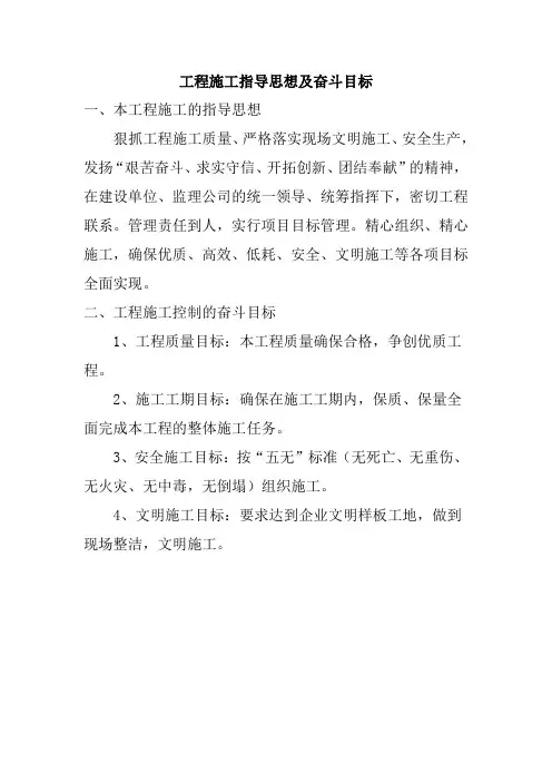 工程施工指导思想及奋斗目标