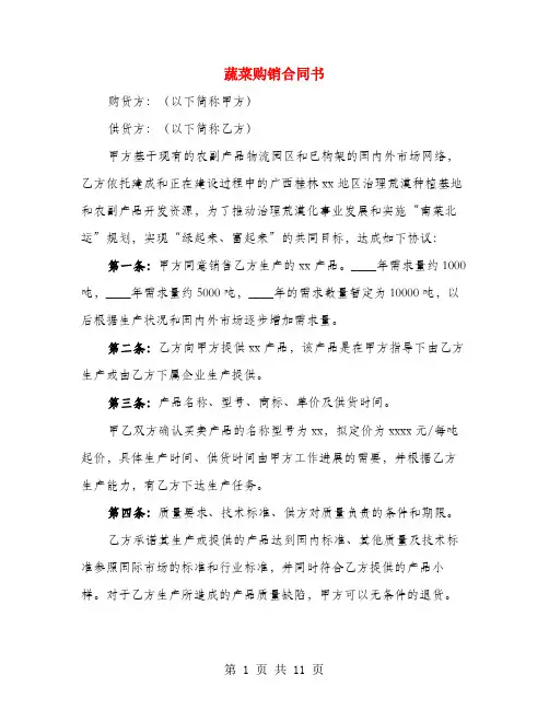 蔬菜购销合同书(3篇)