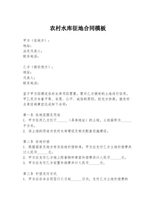 农村水库征地合同模板