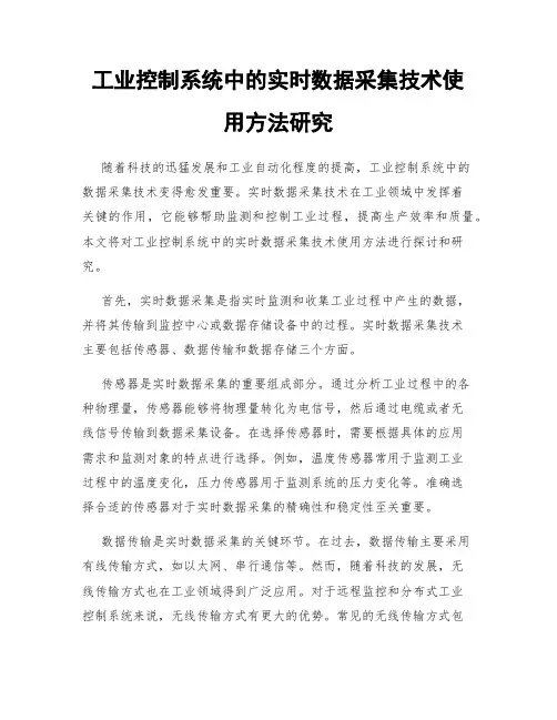 工业控制系统中的实时数据采集技术使用方法研究