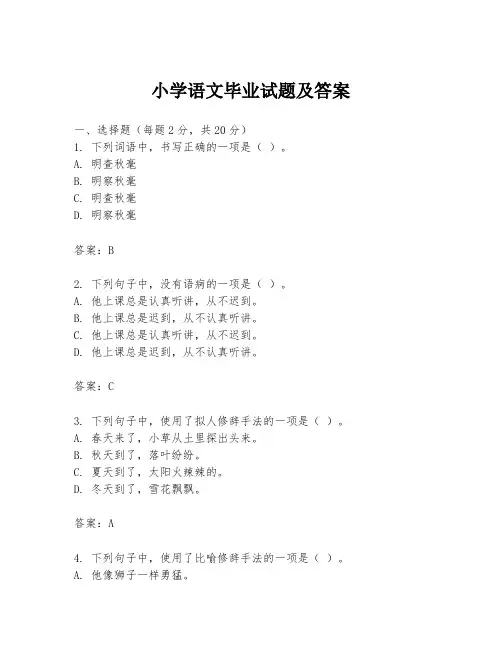 小学语文毕业试题及答案