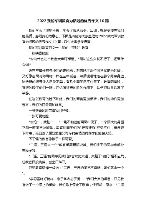 2022我的军训教官为话题的优秀作文10篇