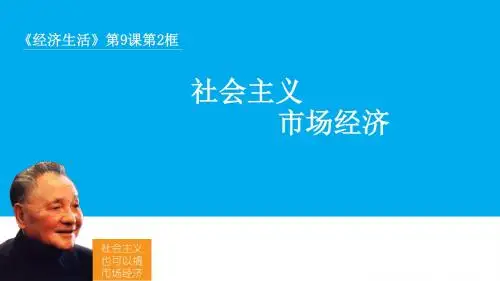 (新)人教版高中政治必修一9.2《社会主义市场经济》精美课件