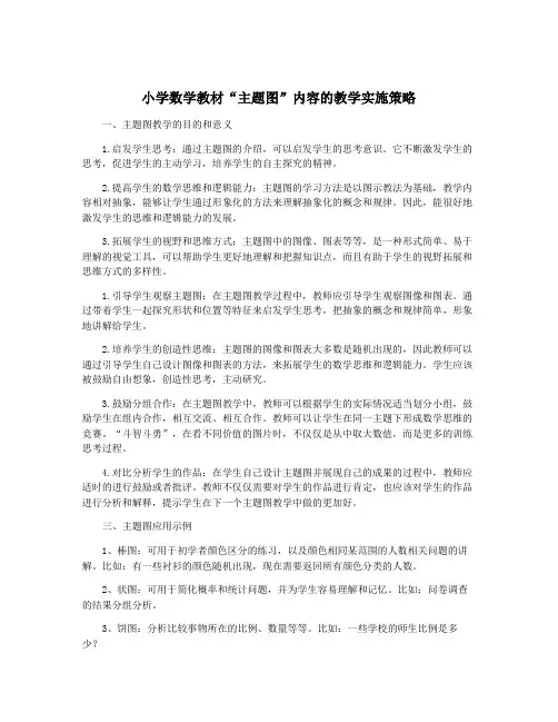 小学数学教材“主题图”内容的教学实施策略