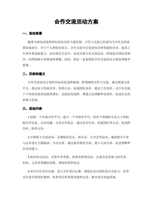 合作交流活动方案