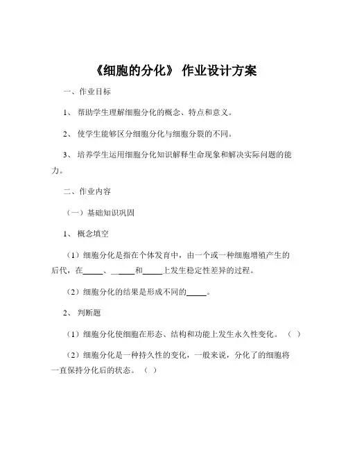 《细胞的分化》 作业设计方案