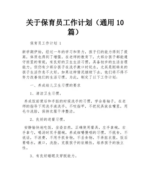 关于保育员工作计划(通用10篇)