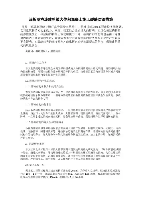 浅析现浇连续箱梁大体积混凝土施工裂缝防治措施