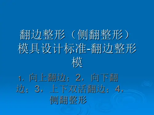 翻边模具