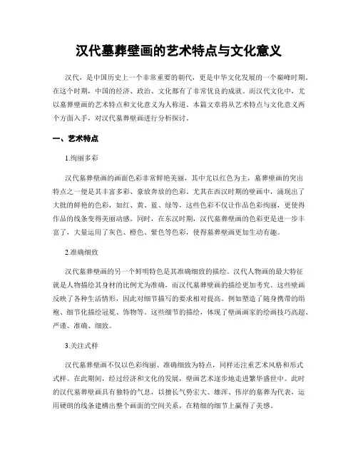 汉代墓葬壁画的艺术特点与文化意义