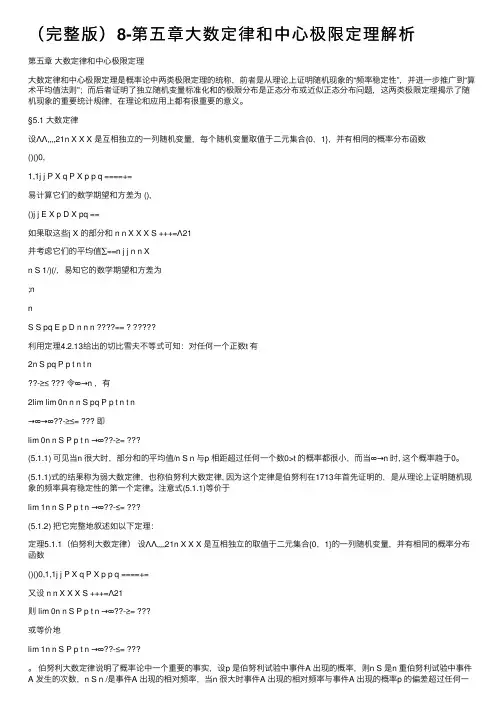 （完整版）8-第五章大数定律和中心极限定理解析