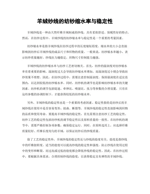 羊绒纱线的纺纱缩水率与稳定性