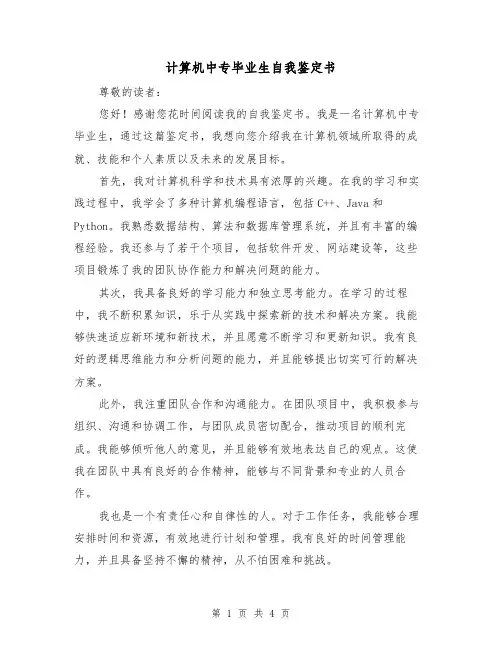 计算机中专毕业生自我鉴定书（三篇）