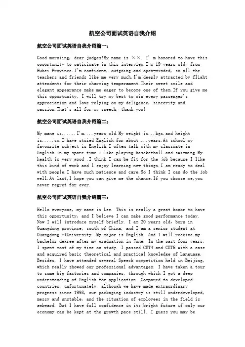 航空公司面试英语自我介绍