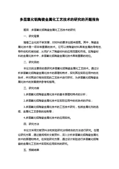 多层氧化铝陶瓷金属化工艺技术的研究的开题报告
