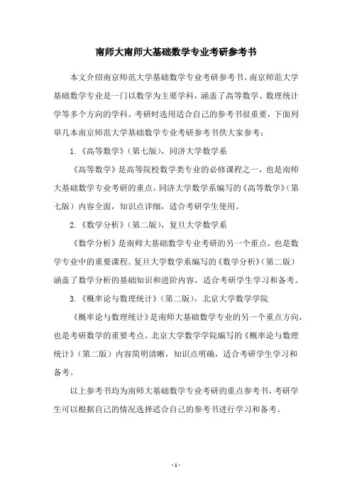 南师大南师大基础数学专业考研参考书