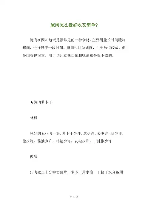 腌肉怎么做好吃又简单-