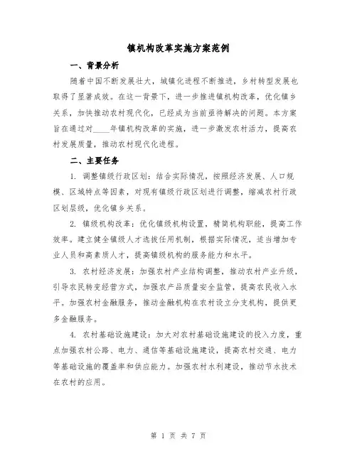 镇机构改革实施方案范例(2篇)