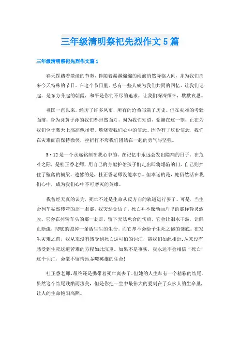 三年级清明祭祀先烈作文5篇