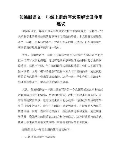 部编版语文一年级上册编写意图解读及使用建议