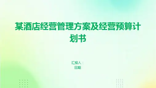 某酒店经营管理方案及经营预算计划书