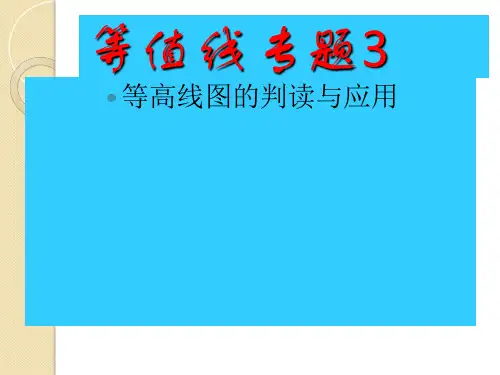 等值线专题3—等高线专题复习