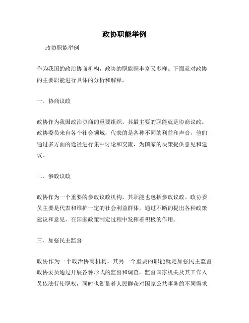 政协职能举例