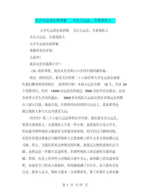 大学生运动会演讲稿关注大运会,关爱残疾人（完整版）
