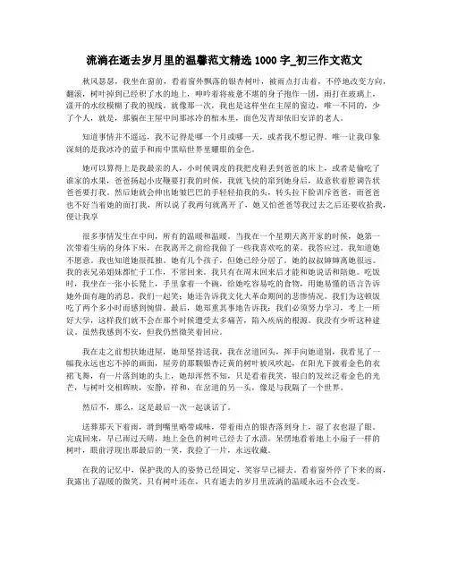 流淌在逝去岁月里的温馨范文精选1000字_初三作文范文