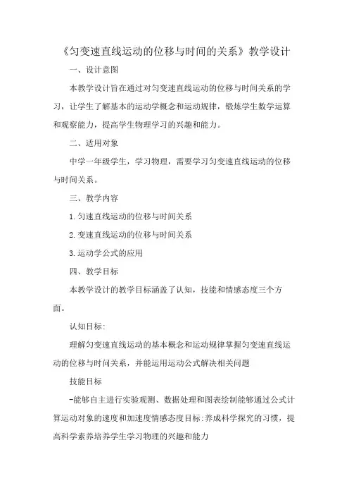 《匀变速直线运动的位移与时间的关系》教学设计