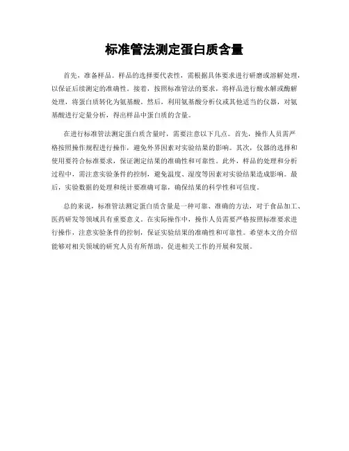 标准管法测定蛋白质含量