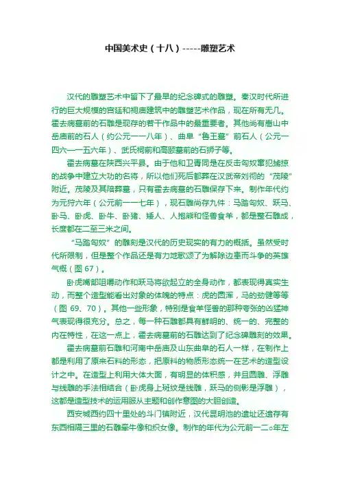 中国美术史（十八）-----雕塑艺术
