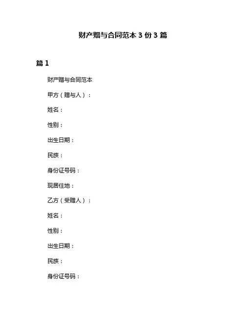 财产赠与合同范本3份3篇